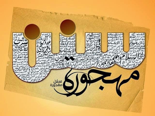 سنن قبل النوم مهجورة – حياتي اليوم